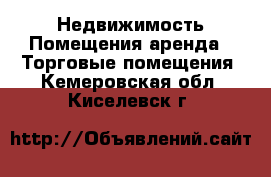 Недвижимость Помещения аренда - Торговые помещения. Кемеровская обл.,Киселевск г.